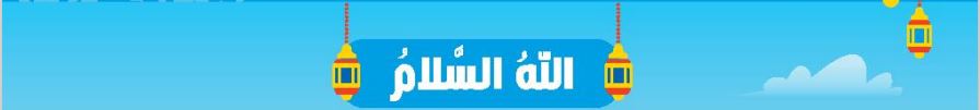 الدرس الأول الله السلام